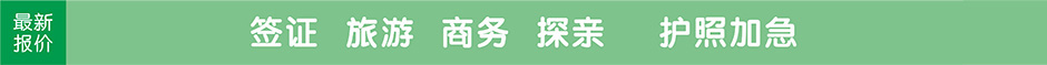 旅游簽證,商務、探親、留學簽證報價