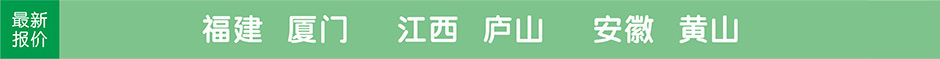 福建廈門,鼓浪嶼,武夷山,江西廬山,安徽黃山,婺源,旅游團(tuán)最新報(bào)價(jià)